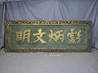 藏品(光緒14年(1888)「彪炳文明」匾)的圖片